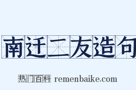 南迁二友造句是什么意思的图片